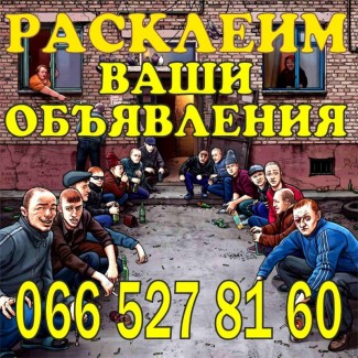 Расклейка объявлений Днепр