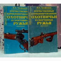 Охотничьи и спортивные ружья. Справочник (2 книги). В.Н.Трофимов