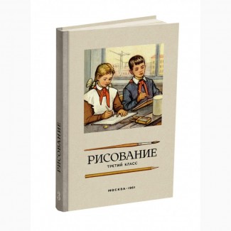 Рисование. Третий класс. Ростовцев Н.Н. 1961»