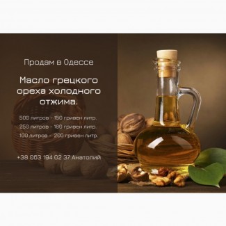 Продам масло грецкого ореха холодного отжима