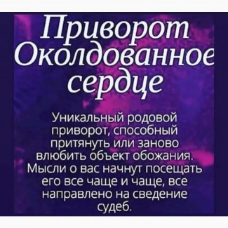 Приворот в Луганске, отворот в Луганске, помощь магии, остуда, привязка