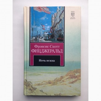 Фрэнсис Скотт Фицджеральд Ночь нежна Серия: Книга на все времена