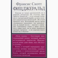 Фрэнсис Скотт Фицджеральд Ночь нежна Серия: Книга на все времена