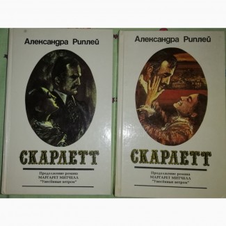 СКАРЛЕТТ” Александра Риплей, продолжение романа Маргарет Митчел “Унесённые ветром”