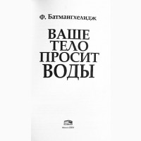 Ваше тело просит воды. Ф.Батмангхелидж