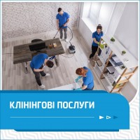 Клінінгові послуги в Києві. Професійне прибирання приміщень. Генеральне й післябудівельне