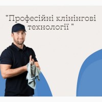 Клінінгові послуги в Києві. Професійне прибирання приміщень. Генеральне й післябудівельне