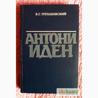 Антони Иден. Автор: Владимир Трухановский