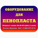 Оборудование для пенопласта