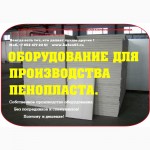 Оборудование для пенопласта