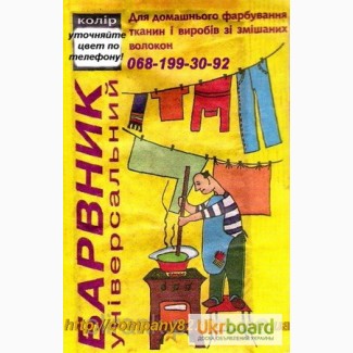 Красители для вещей. Краситель (барвник) для ткани.Качество ГОСТ. Обновление одежды