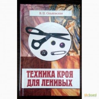 Книга Техника кроя для ленивых