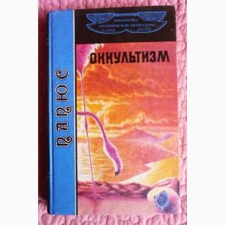 Папюс. Первоначальные сведения по оккультизму. 1993г