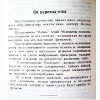 Папюс. Первоначальные сведения по оккультизму. 1993г