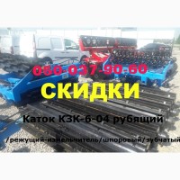 VIP!-каток-измельчитель КЗК-6-04 фреза со скидкой %, по наличию всегда