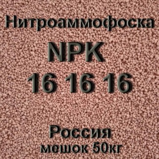 Нитроаммофоска NPK 16-16-16, Россия мешок 50кг