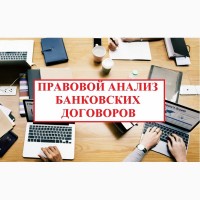 Анализ банковских договоров