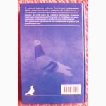 Голуби. Содержание и разведение. Справочник. Хайнрих Макротт