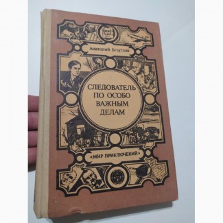 Следователь по особо важным делам А.Безуглов