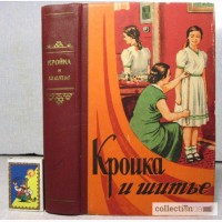 Кройка и шитье. 2-е изд. 1956г