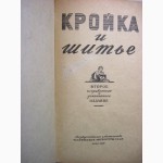 Кройка и шитье. 2-е изд. 1956г