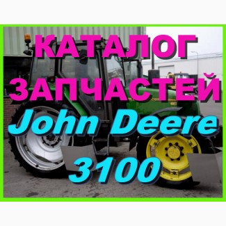 Каталог запчастей Джон Дир 3100 - John Deere 3100 на русском языке в книжном виде