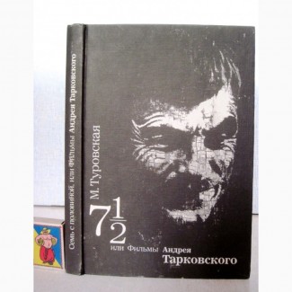 Семь с половиной или фильмы Тарковского 1991 Монография о режиссёре Кинематограф Туровская