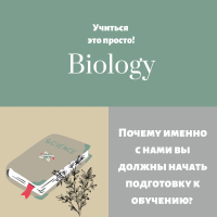 Репетитор по Биологии. На лето, а так же на учебный год. Дистанционно 80 грн/ч