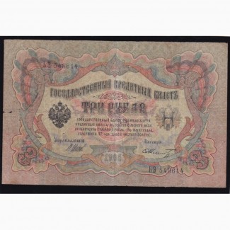 3 руб 1905г. ЬЭ 549614. Шипов Шмидт