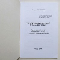 Ярослав Тимчишин. Український підпільний парламент і уряд