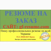 Создать на заказ профессиональное резюме работаю по всей Украине