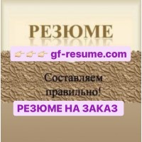 Создать на заказ профессиональное резюме работаю по всей Украине