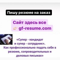 Создать на заказ профессиональное резюме работаю по всей Украине