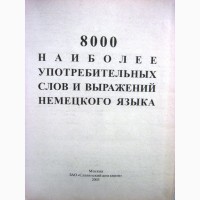 Словарь справочник 8000 наиболее употребительных слов и выражений немецкого языка Богданов