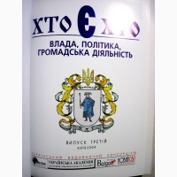 Хто є хто влада політика громадська діяльність Україна Партії Діячі Политики біографічні