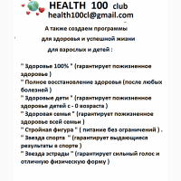 Клуб Здоровье 100.Гарантируем здоровье.Без операций.Оплата после выздоровления