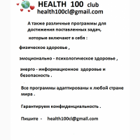 Клуб Здоровье 100.Гарантируем здоровье.Без операций.Оплата после выздоровления