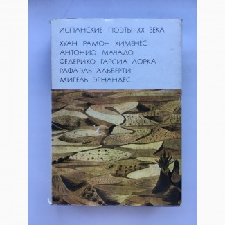 Испанские поэты XX века Хименес Мачадо Лорка Альберти Эрнандес