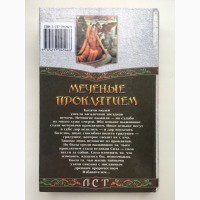 Дэйв Дункан. Меченые Проклятием. Серия: Век Дракона