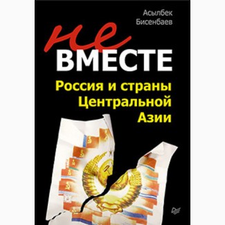 Не вместе: Россия и страны Центральной Азии