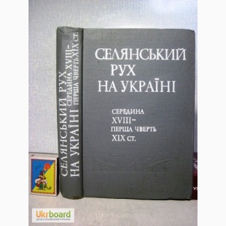 Селянський рух на Україні 18-19в Збірник документів і матеріалів Крестьянское движение Укр