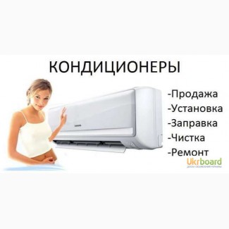 Продажа установка чистка заправка монтаж кондиционеров выезд мастера