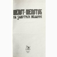 Целительница Анастасия. Шепот шепоток на заветное желание. 1000 нашептований