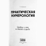 Практическая нумерология. Цифры и имя в твоей судьбе. Автор: Т. Щепкина