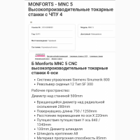 Токарный станок monforts mnc 5 обробатывающий центр