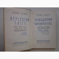 Рене Клер. Размышления о киноискусстве. Заметки к истории кино с 1920 по 1950 гг