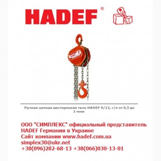 Таль ручная цепная шестеренчатая Premium Line HADEF 9/12