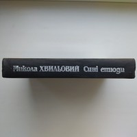 Микола Хвильовий. Сині етюди