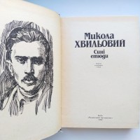 Микола Хвильовий. Сині етюди