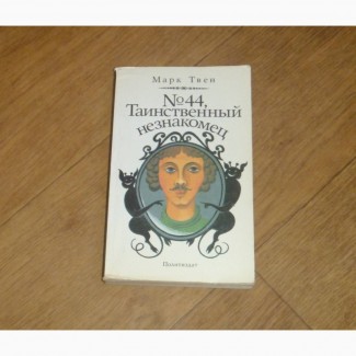 44, Таинственный незнакомец. Марк Твен. 1990